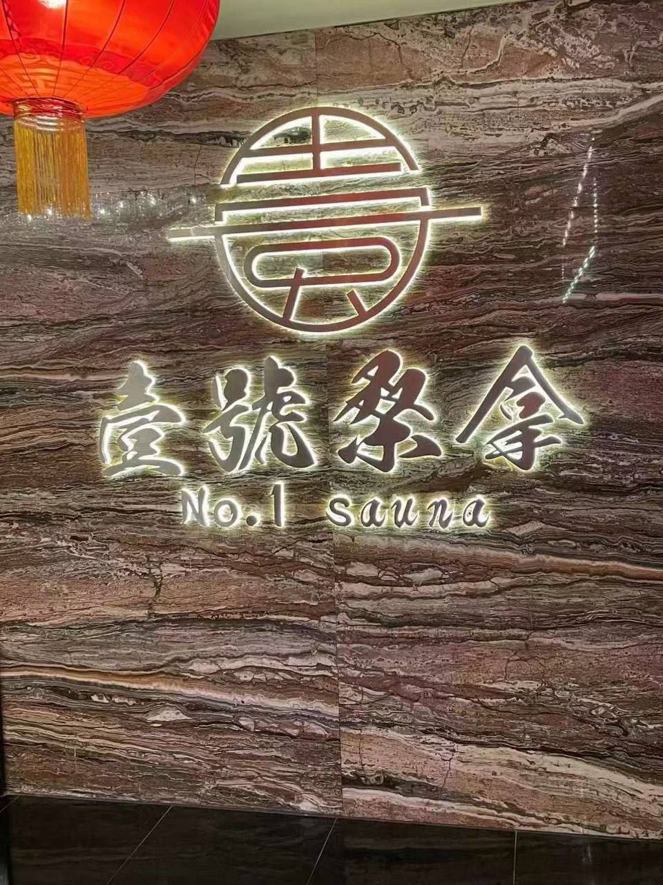 壹號桑拿 — 澳門頂級桑拿會所大堂