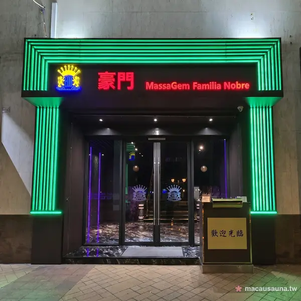 豪門桑拿殿綠光門面入口招牌，澳門桑拿大型場所門口