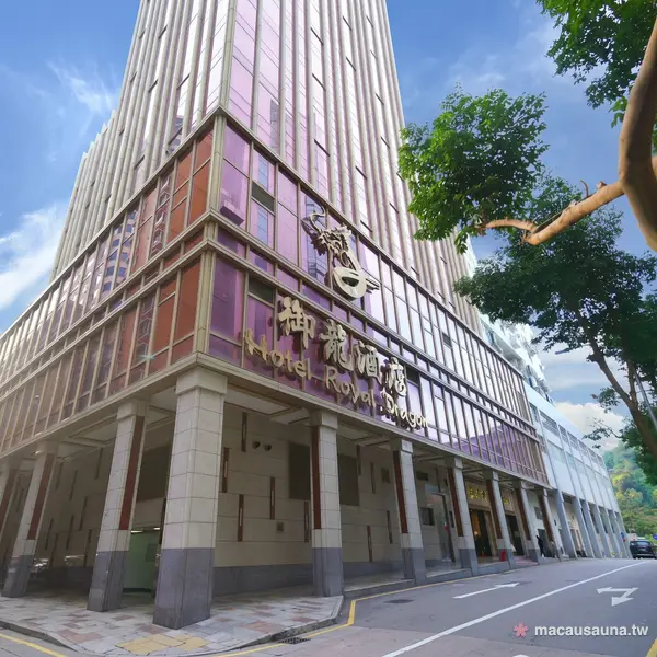 玖號水療御龍酒店外觀大樓，澳門桑拿水療地標